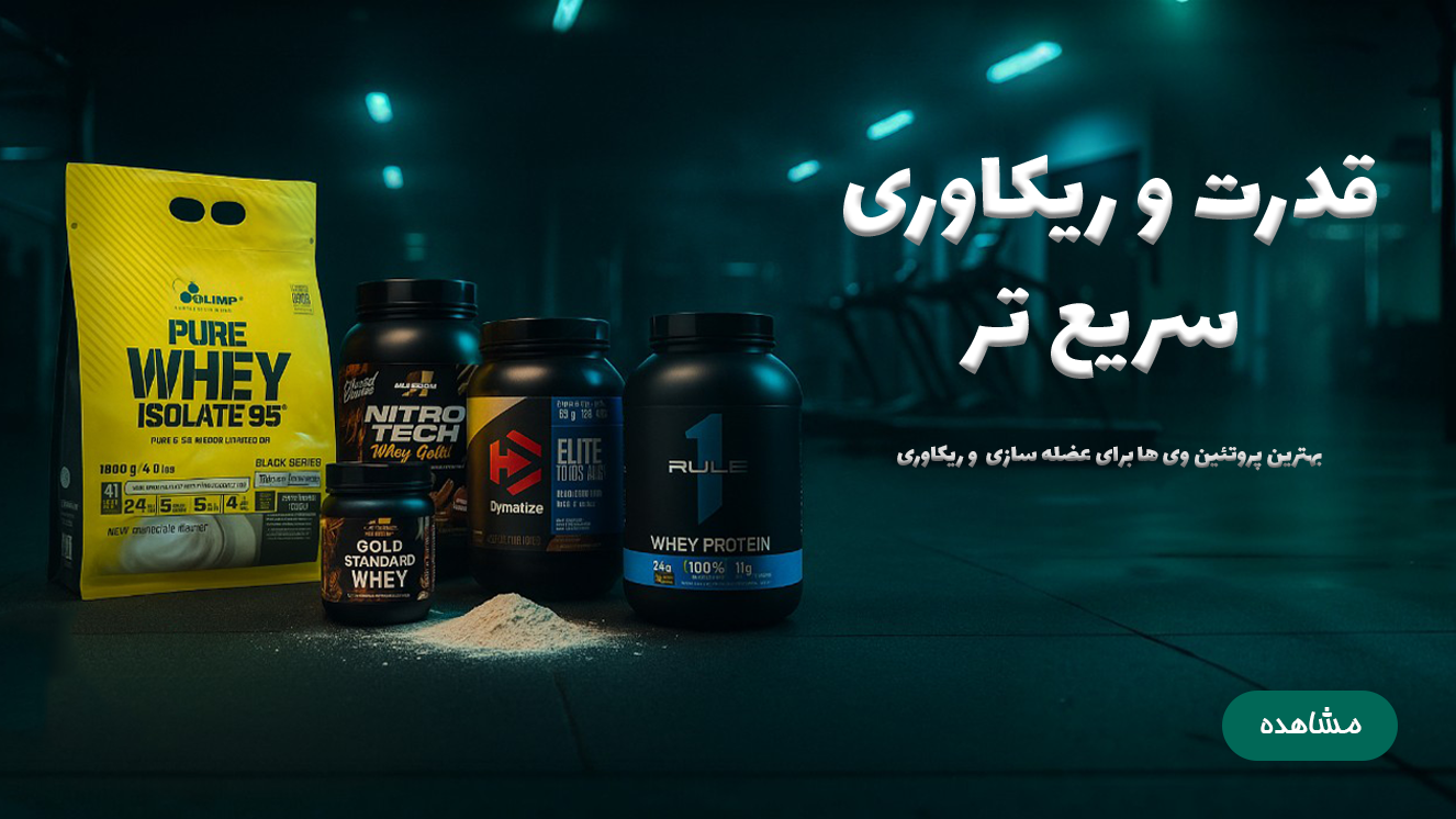 انواع مکمل های بدنسازی و ورزشی - انواع پروتئین وی - ای اس دی ناتریشن